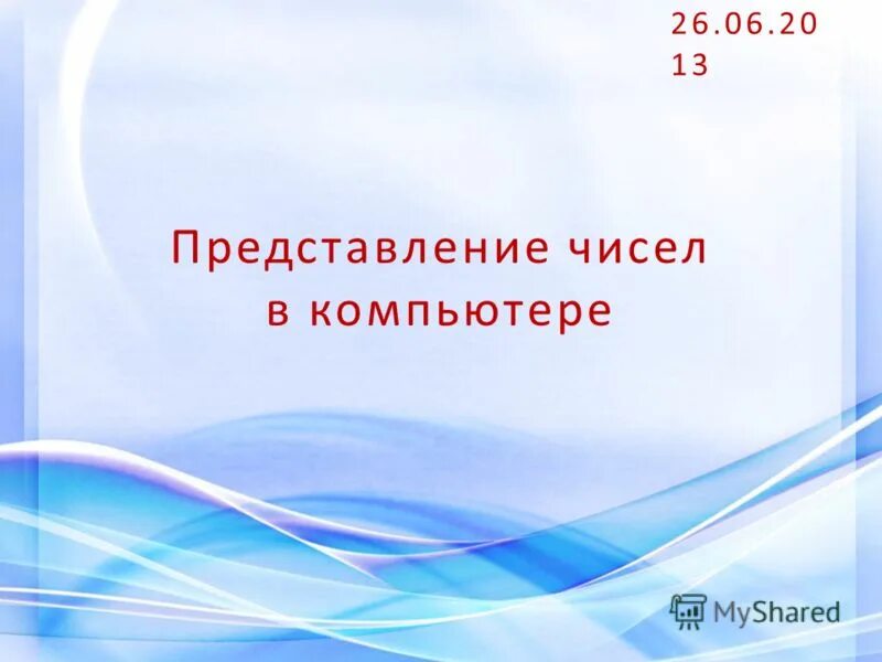 Способы представления чисел в разрядной сетке эвм. Представление целых чисел в компьютере. Представьте число 2022. 2022 число. Способы представления чисел в разрядной сетке эвм.