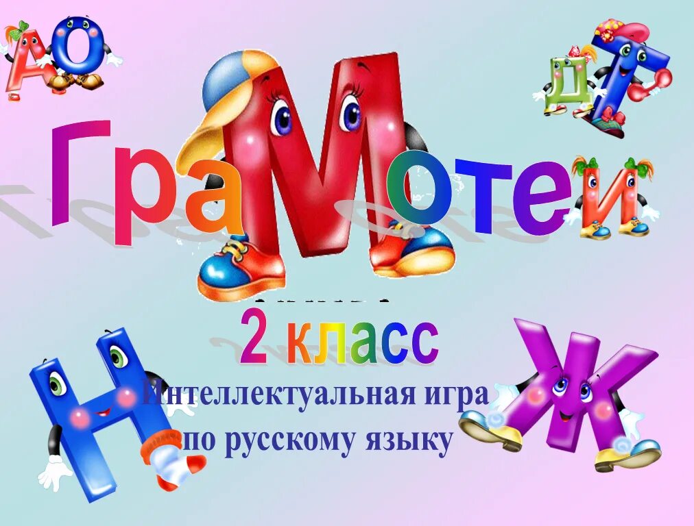 Интеллектуальная игра по русскому языку 2 класс. Игры по русскому языку 2 класс. Развивающие игры по русскому языку 2 класс. Презентация по русскому языку 2 класс.