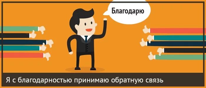 Обратная связь с клиентом. Обратная связь с потребителем. Спасибо за обратную связь. Обратная связь посетителей.