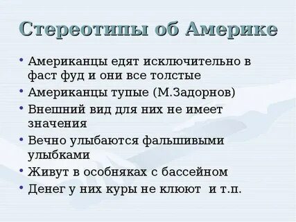 Стереотипы о американцах