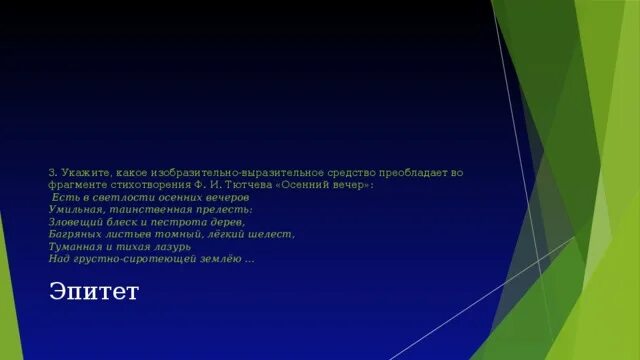 Осенний вечер Тютчев средства выразительности. Ф И Тютчев осенний вечер средства выразительности. Есть в светлости осенних вечеров выразительные средства. Вечер Тютчев средства выразительности.