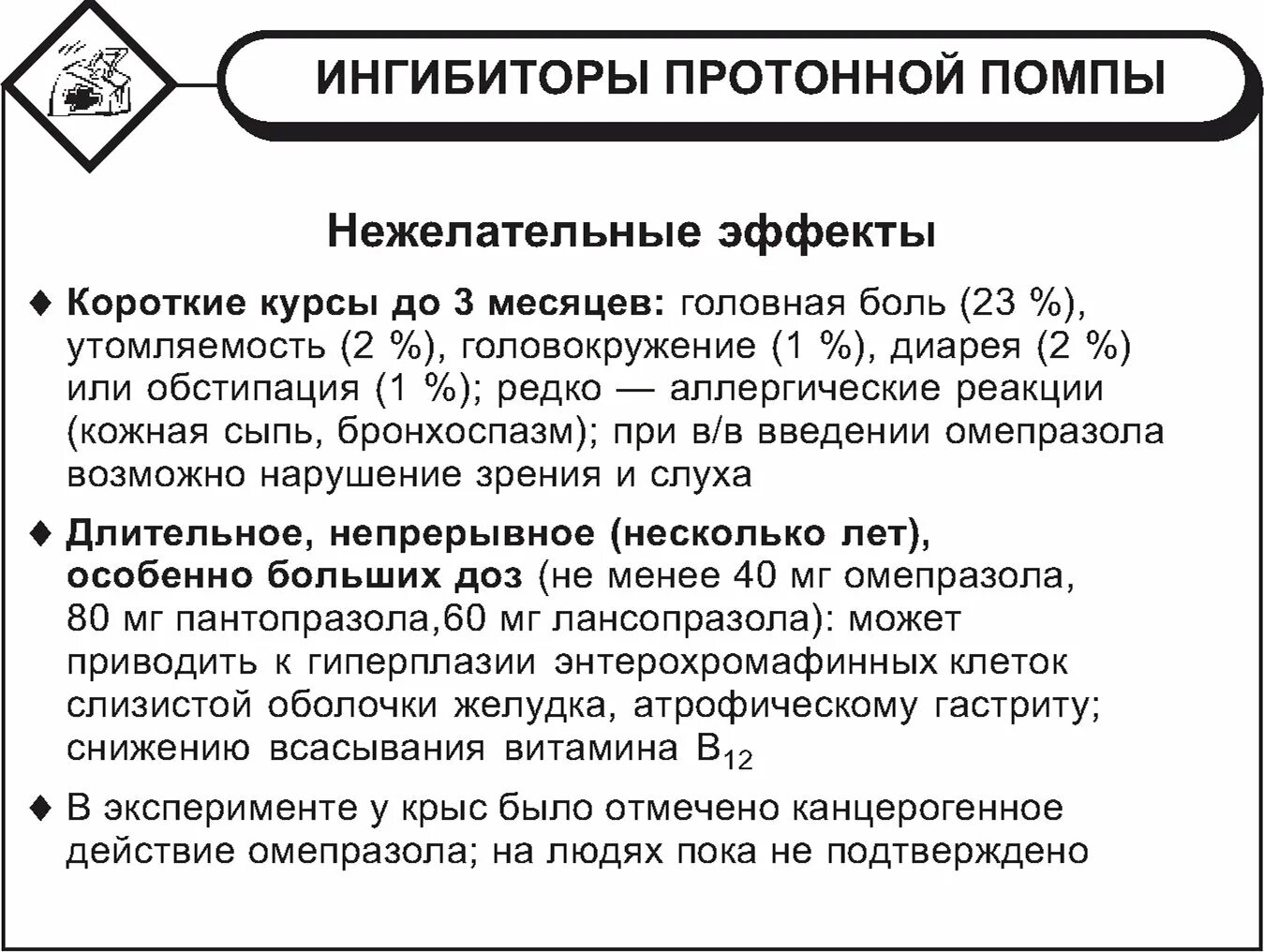 Ингибиторы протонной помпы препараты. Ингибиторы протонного насоса побочные эффекты. Блокаторы протонной помпы побочные эффекты. Ингибиторы протонной помпы эффекты. Ингибиторы протонной помпы какие