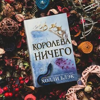 Холли блэк королева