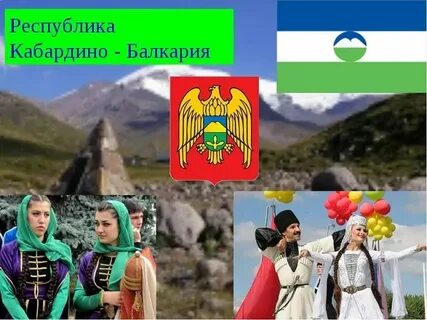 Кабардино балкария песня текст