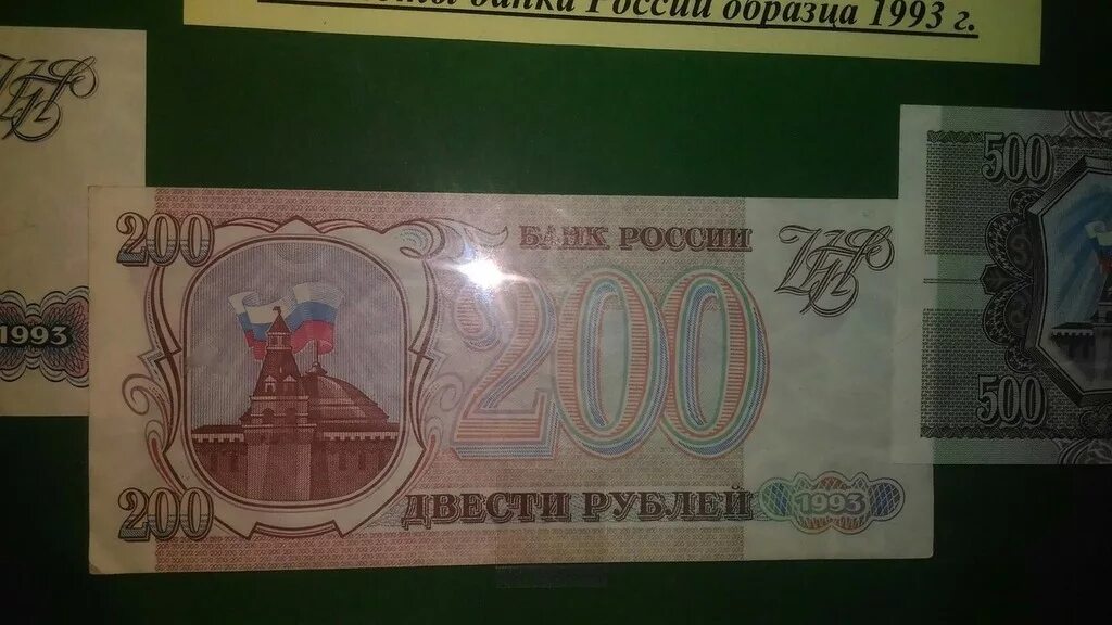 200 рублей 90. Деньги 90-х годов. Купюры 90-х годов в России. Купюра 200 рублей 90х годов. Деньги 90х.