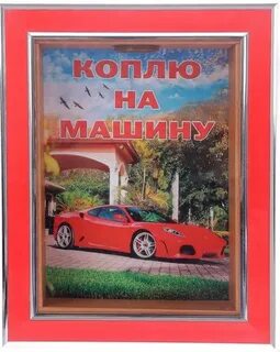 Коплю на машину
