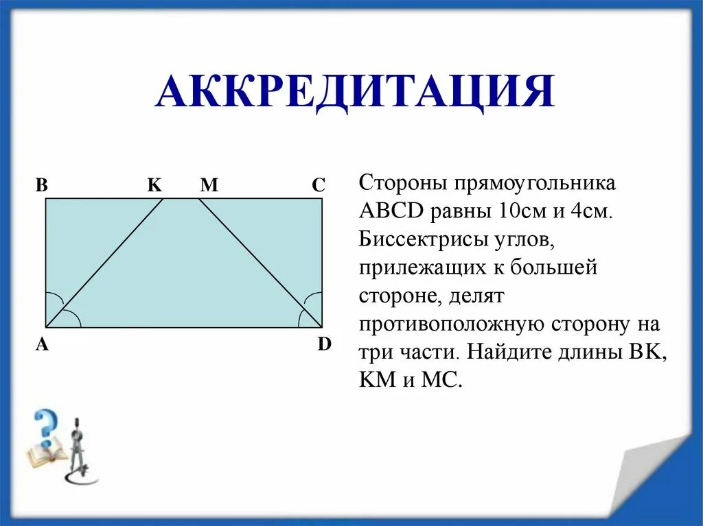 Биссектриса угла прямоугольника. Биссектрисы противоположных углов прямоугольника. У прямоугольника противолежащие стороны ... И углы равны. Противоположные стороны прямоугольника равны и углы. Ширина прямоугольника abcd