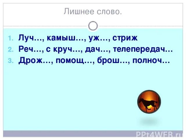 Анализ слова луч. Слово Луч. Множественное число слова камыш. Определение слова Луч. Несколько значений слово Луч.