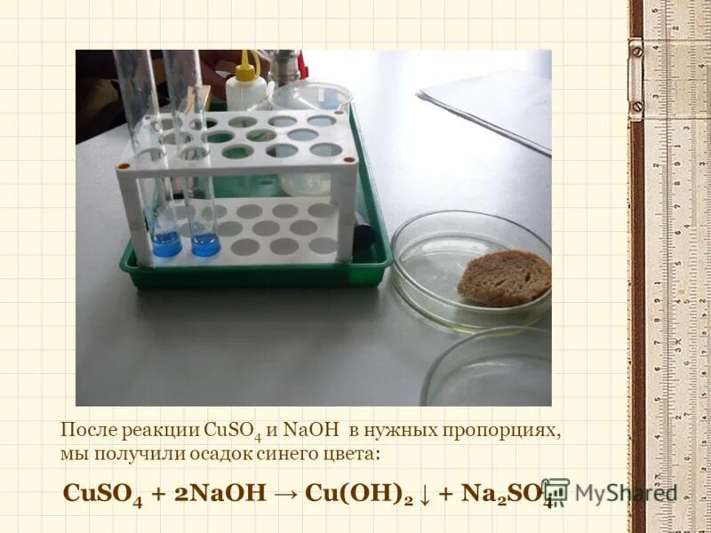 2 cuso4 2naoh. Получение осадка. Cuso4+NAOH.