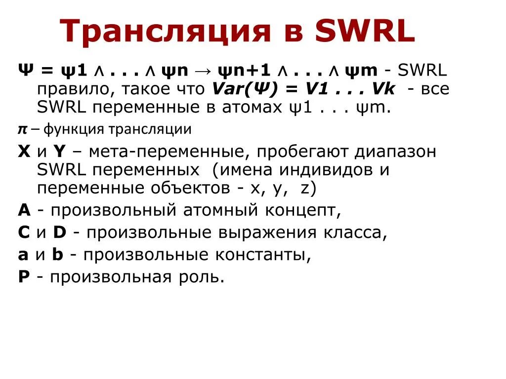 Мета трансляция. SWRL-правила. Функция трансляции. Транслирующая функция. SWRL Rules.