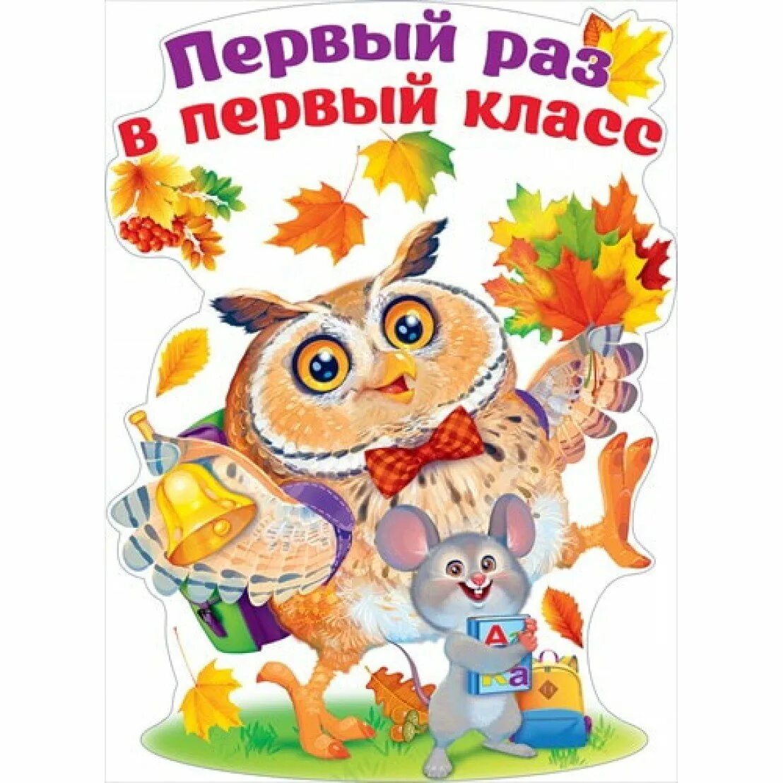 Напутствие первоклассникам