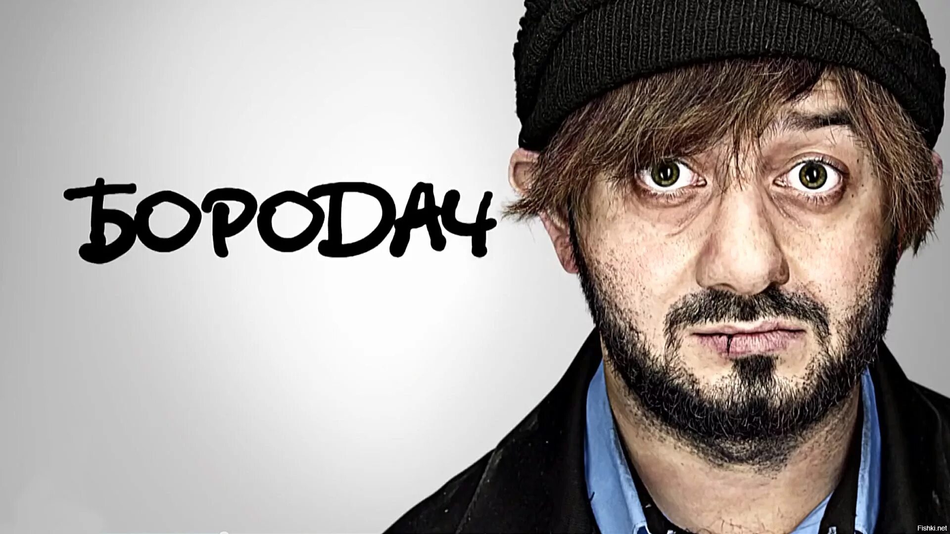 Наша раша александр родионович бородач. Александр родионов бородач. Сашка бородач. Александр родионов бородач. Наша раша бородач.