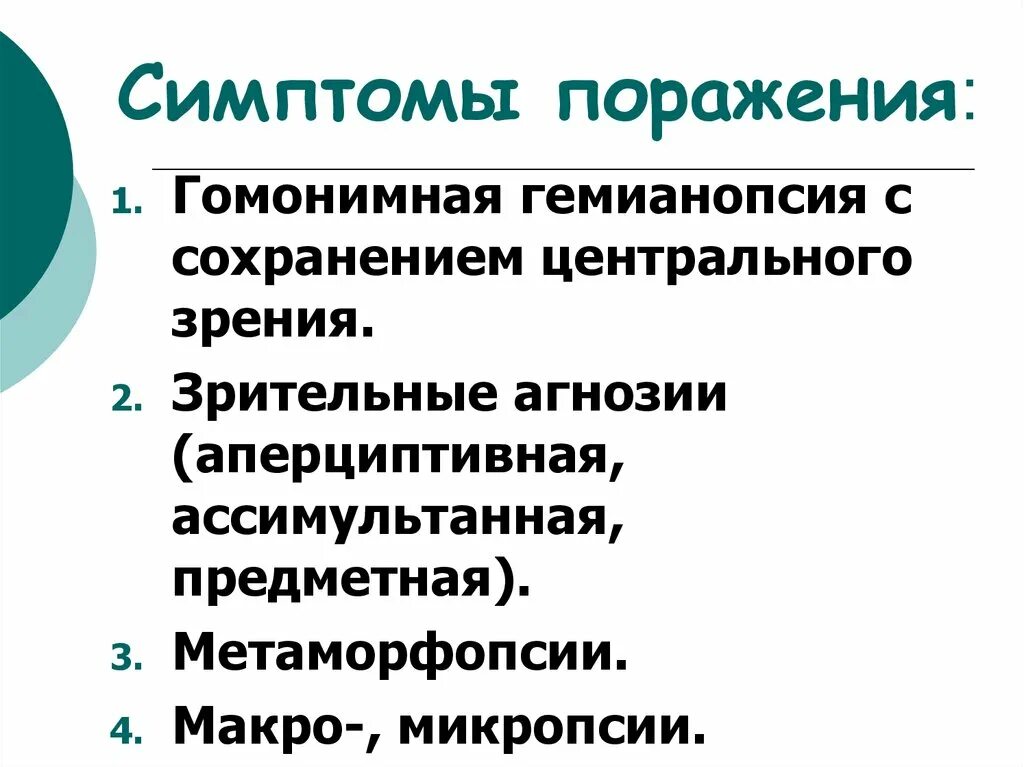 Симптомы поражения центральной. Гомонимная гемианопсия с сохранением центрального зрения. Гомонимная гемианопсия симптомы поражения. Зрительные метаморфопсии. Метаморфопсии при поражении.