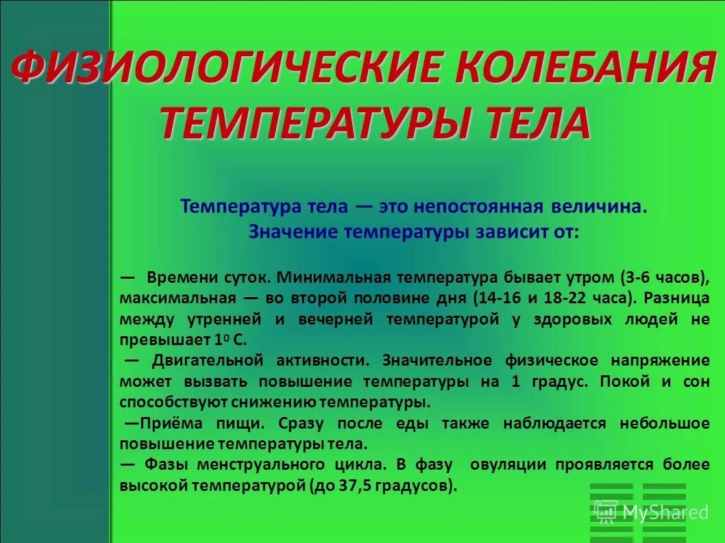 В связи высокой температурой. Физиологические колебания температуры тела взрослого человека. Физиологическое повышение температуры тела. Нормальные колебания температуры тела. Физиологическая температура тела чаще бывает ниже.