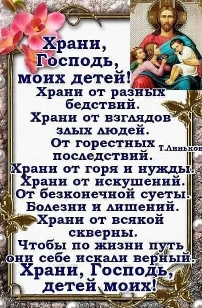 Господь сохрани мою семью. Хрони госпожьмоих детей. Храни господь семью. Храни господь моих детей. Хрони госпожьмоих детей.