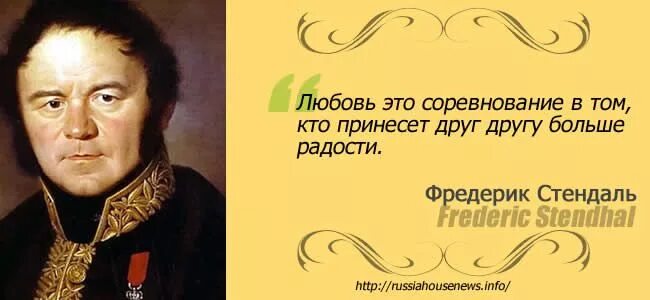 Стендаль о любви. Высказывания Стендаля о любви. Стендаль цитаты. Стендаль цитаты афоризмы. Стендаль о любви цитаты.