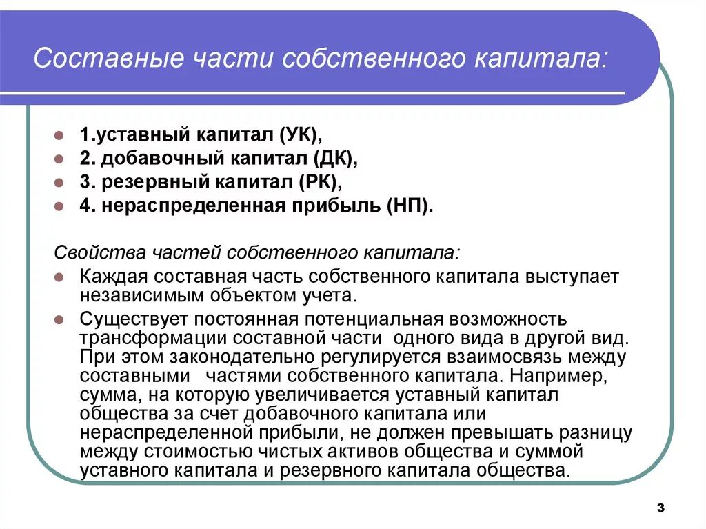 Чистый акционерный капитал. Составные части капитала предприятия. Составные части собственного капитала. Составные части собственного капитала предприятия:. Части уставного капитала.