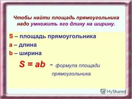 Площадь длина на ширину формула