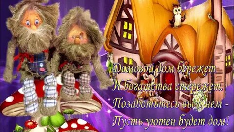 С днем домового открытки прикольные