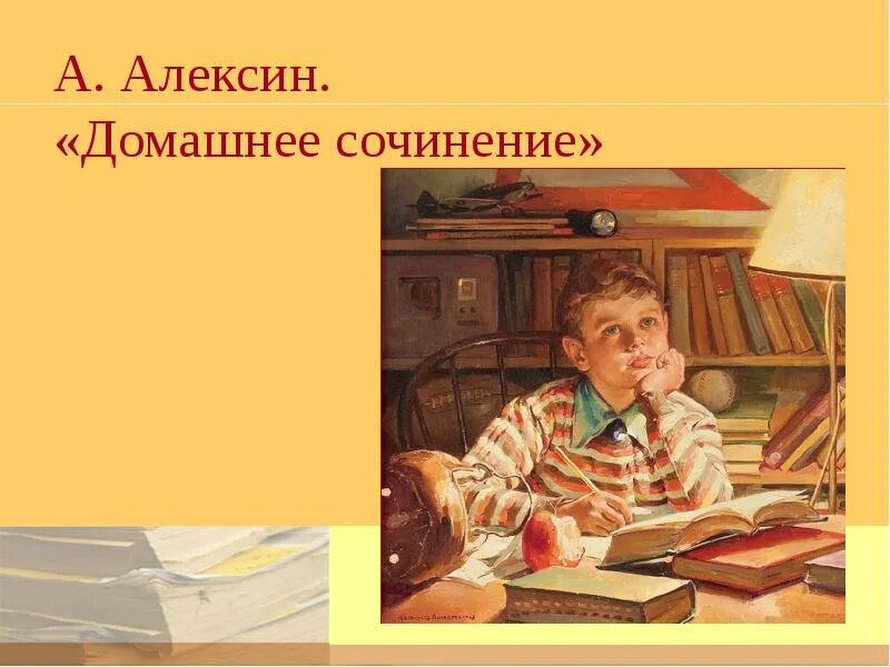 Русское домашнее произведение. Алекси Домащнее сочинение. Домашнее сочинение. Алексина домашнее сочинение. Рисунок к рассказу домашнее сочинение.