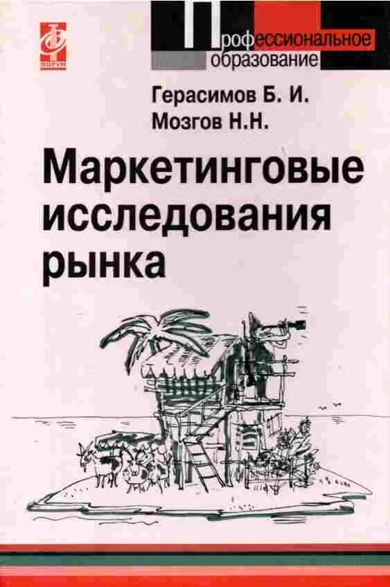 Маркетинговые исследования и ситуационный анализ. Способы маркетинговых исследований. Учебное пособие. Маркетинговые исследования. Маркетинговые исследования книги.