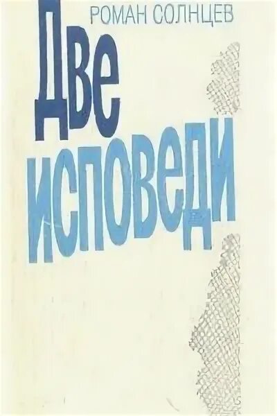 Солнцев роман харисович. Стихи романа солнцева. Восход солнцев книга ii читать. Книги романа солнцева. Роман солнцев книги.