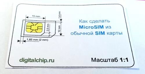 Как сделать чтобы сим карта работала. Пластиковая карта сим карты. пластиковая карта из под сим карты. размер sim карты в пластике. как сделать переходник для сим карты.