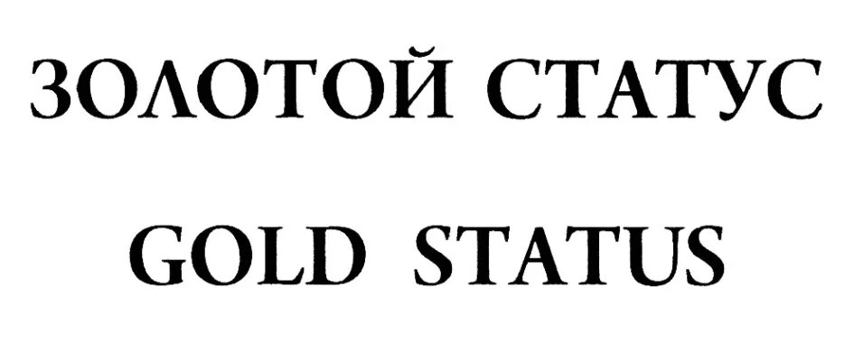 Получить статус gold. Золотой статус. Статус Голд. Статус про золото. Статус Голд PNG.