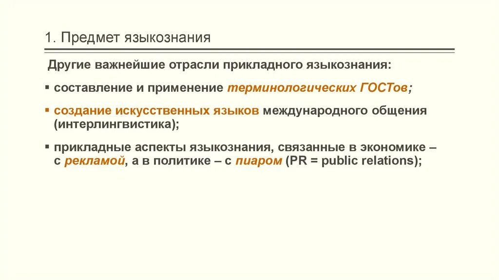 Лингвистические предметы. Лингвистика предмет изучения. Лингвистика предмет и объект изучения. Чтотакоя лингвистика. Лингвистика это кратко.