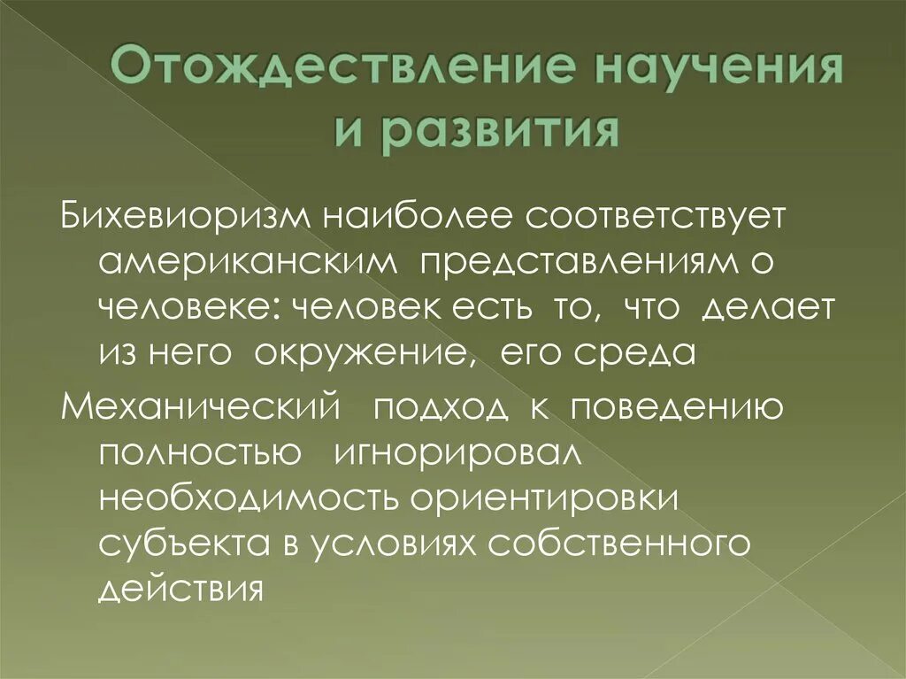 Научение подходы. Научение в бихевиоризме это. "Бихевиоризм"(отождествление научения и развития);. Психологическое развитие отождествляется с научением. Законы научения в бихевиоризме.