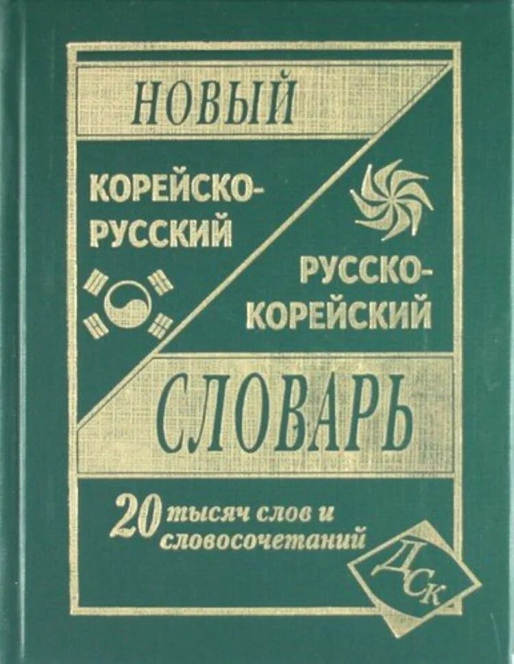 Словарик с немецкого на русский школьный. Корейско русский русско корейский словарь с иллюстрациями 15000 слов. Словарь школьника. Англо-русский словарь. 20 000 слов.