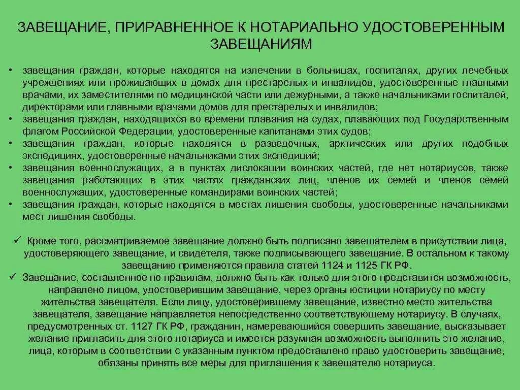 Завещания приравненные к нотариально удостоверенным. Нотариально удостоверенное завещание. Завещание в стационаре. Завещания, приравненные к нотариальным. Завещание главный врач