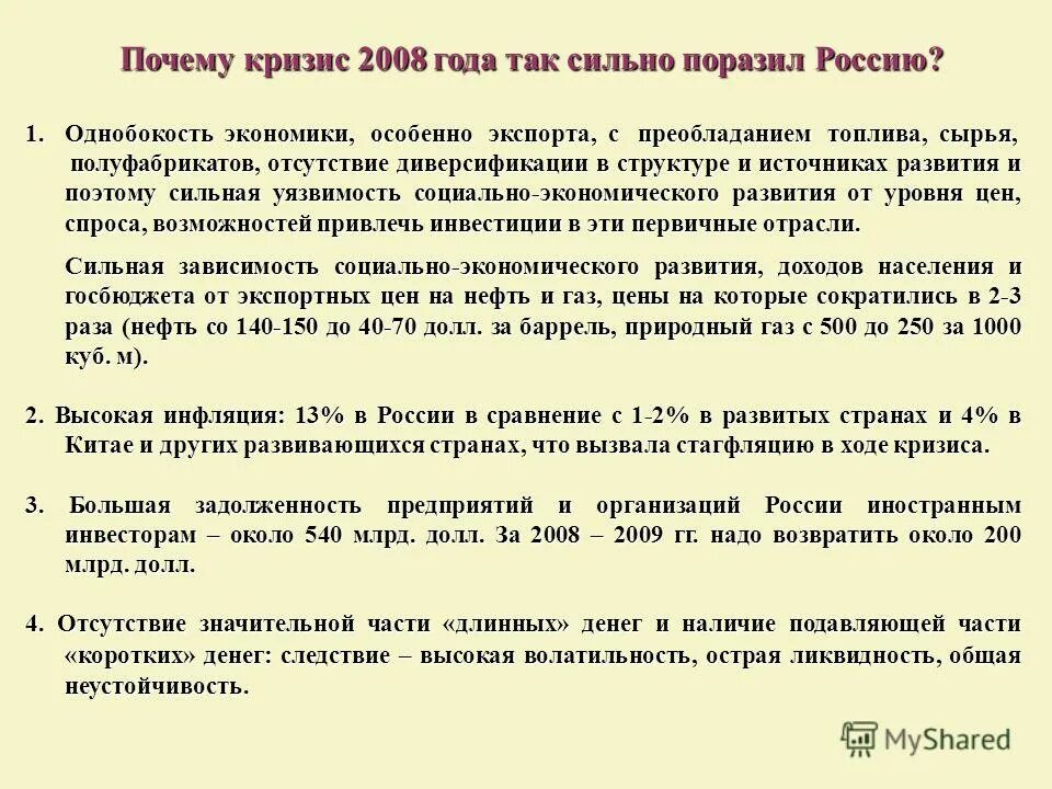 Причины кризиса 2008. Причины кризиса 2008 в России. Кризис 2008 года причины. Кризис 2008 года презентация.