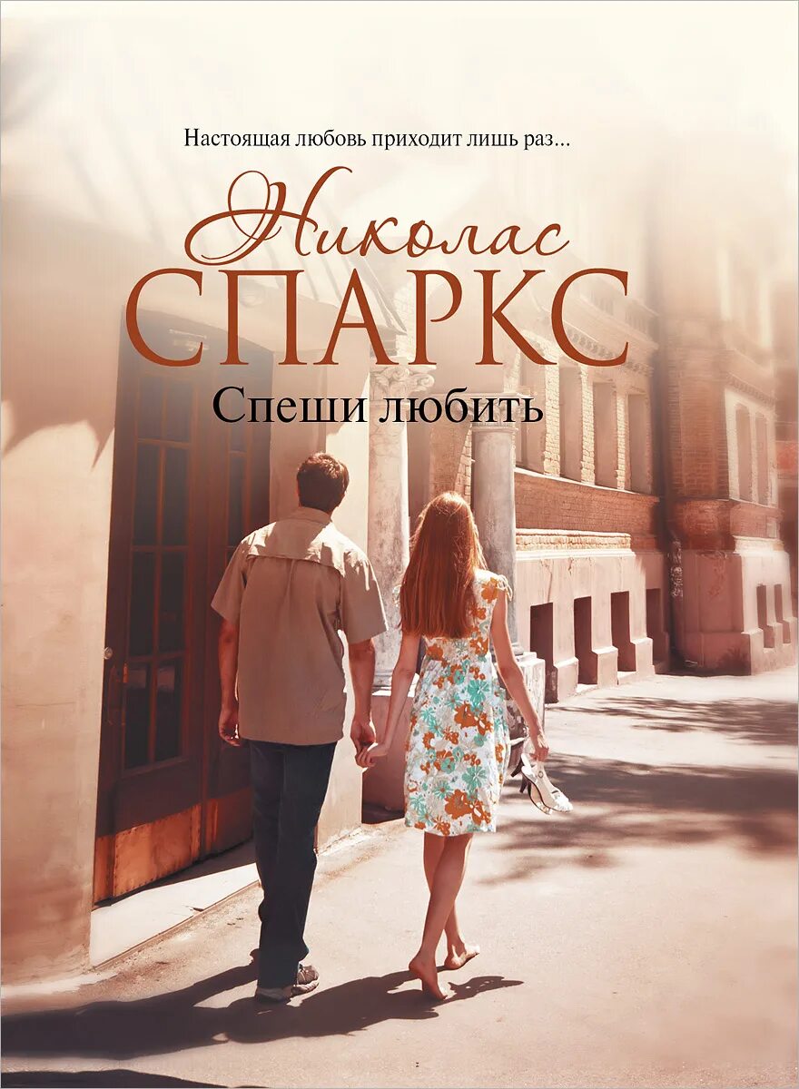 Читать книгу спеши любить полностью. Николас спаркс &quot;спеши любить&quot;. николас спарк спеши любить издательство аст. николас спаркс спеши любить эксклюзивная классика. спаркс николас &quot;чудо любви&quot;.