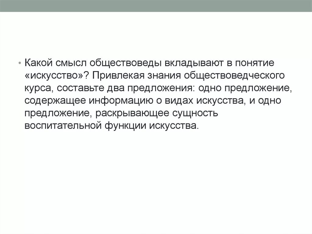 Какой смысл автор вкладывает в произведение. Какой смысл вкладывают в понятие искусство. Одно предложение содержащее информацию о видах искусства. Какой смысл обществоведы вкладывают в понятие искусство. Смысл понятия искусство.