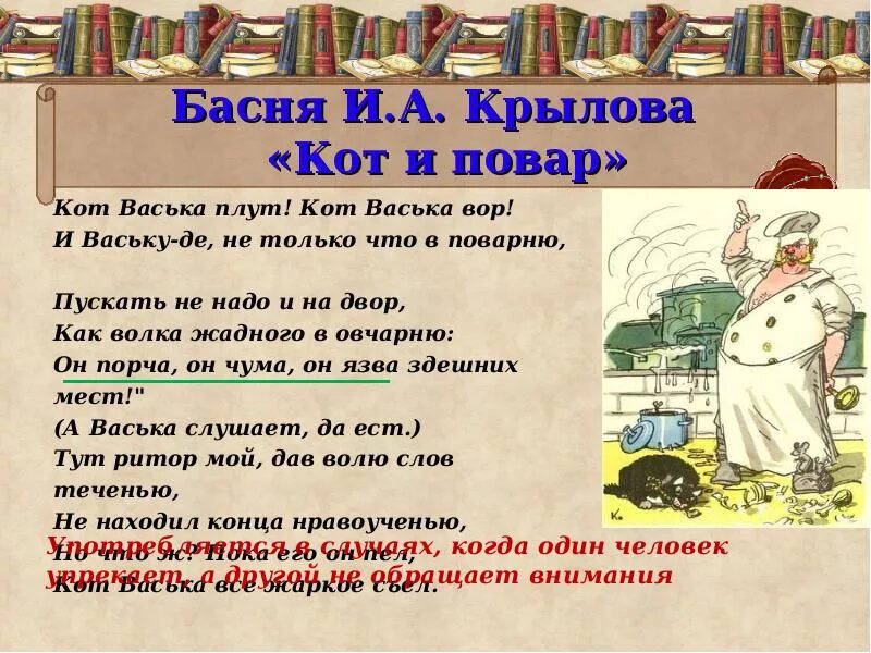 Басни с прямой речью. Кот и повар крылатое выражение. крылатые выражения в басне кот и повар. крылатые выражения из басни крылова кот и повар. кот и повар басня крылова.
