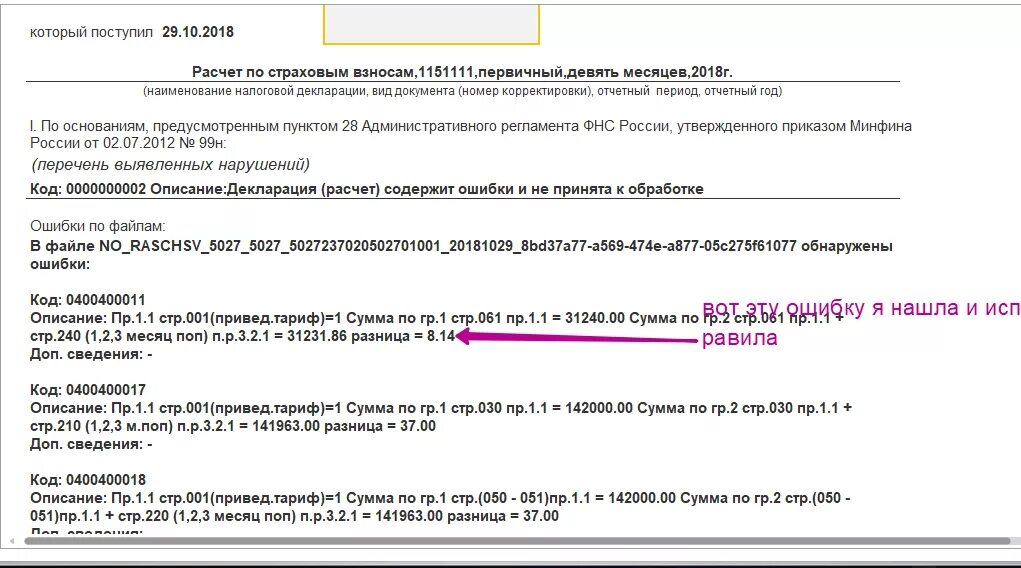 Код взносов в уведомлении. Код ошибки по декларации. Код ошибки 0300300001 при электронной передаче в налоговую. Ошибка по ваносам. Сумма по стр.030 поп что это.