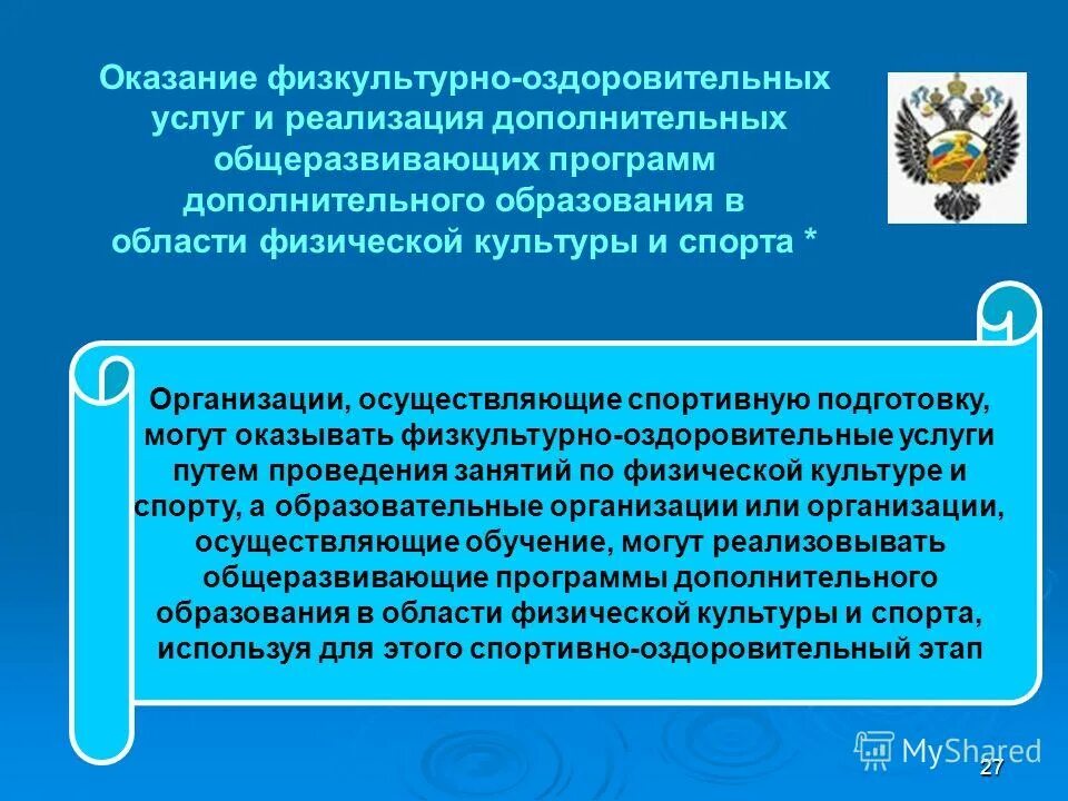 Рекомендации по организации спортивных организаций. Оказание физкультурно-оздоровительных услуг. Услуги в области физической культуры и спорта. «Дополнительное образование в сфере физической культуры. Реализация дополнительных общеразвивающих программ.