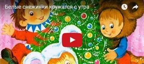Белые снежинки кружатся с утра детская