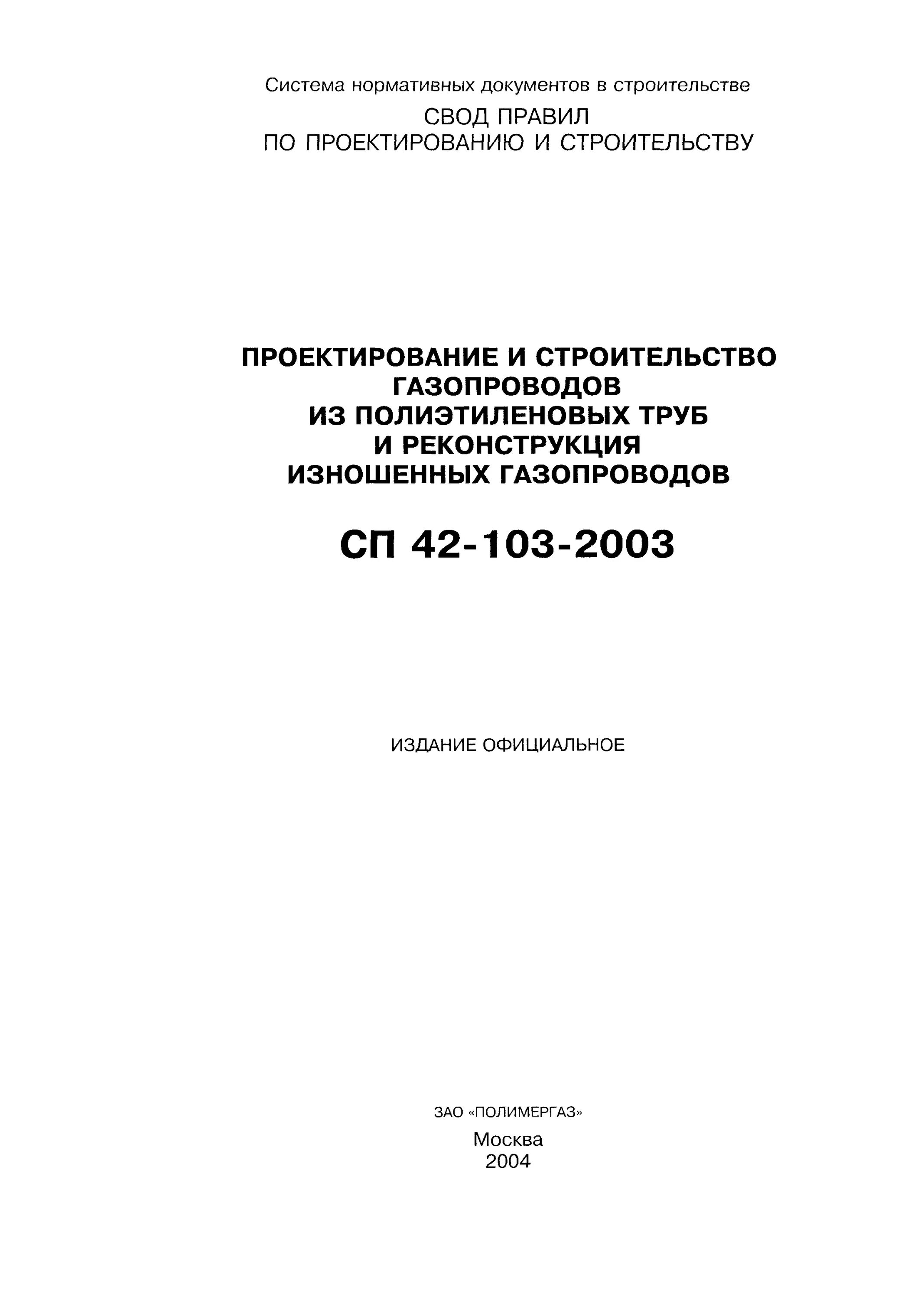 Проектирование и строительство газопроводов из полиэтиленовых труб