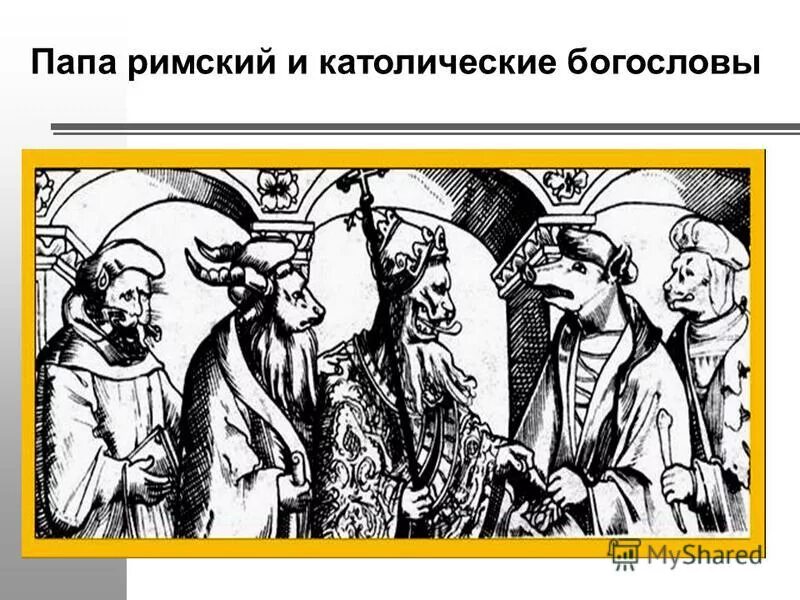 Карикатура 16 в папа и католические богословы. Карикатуры 16 века. Карикатура на папу римского 16 век. Папа римский и католические богословы. Карикатура xvi в.