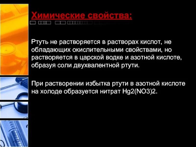 Ртуть какое состояние. Химические свойства ртути. химически есвйоства ртути. ртуть химические св-ва. презентация на тему ртуть.