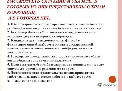 Случаи коррупции