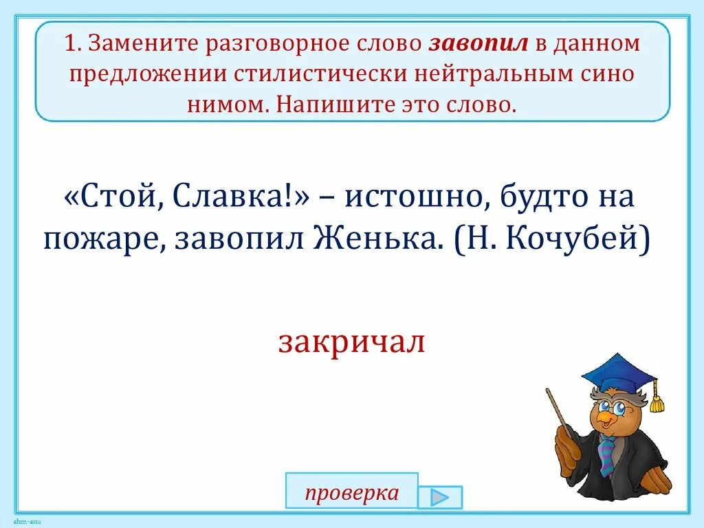 Записать стилистические варианты слов. Стилистически нейтральный синоним. Стилистическая окраска. Разговорные слова. Стилистическое предложение это.