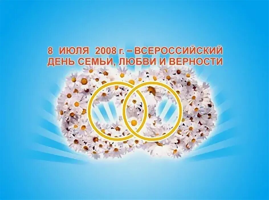 8 Июля 2008. Сценарий концерта ко Дню семьи любви и верности. Сценарий концерта ко дню семьи