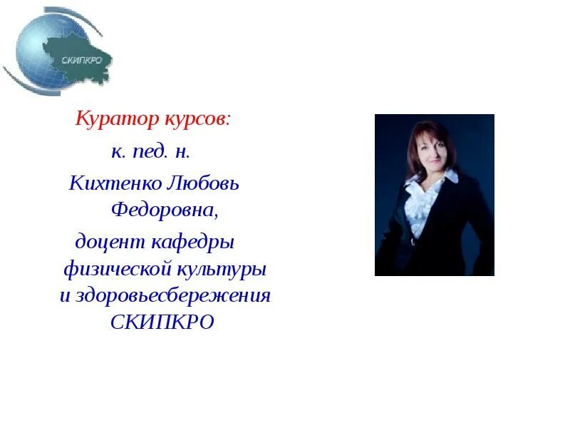 Скипкро ставрополь дистанционные курсы. Низова любовь федоровна. скипкро. 4а любовь фёдоровна бекетова. куратор по курсу.