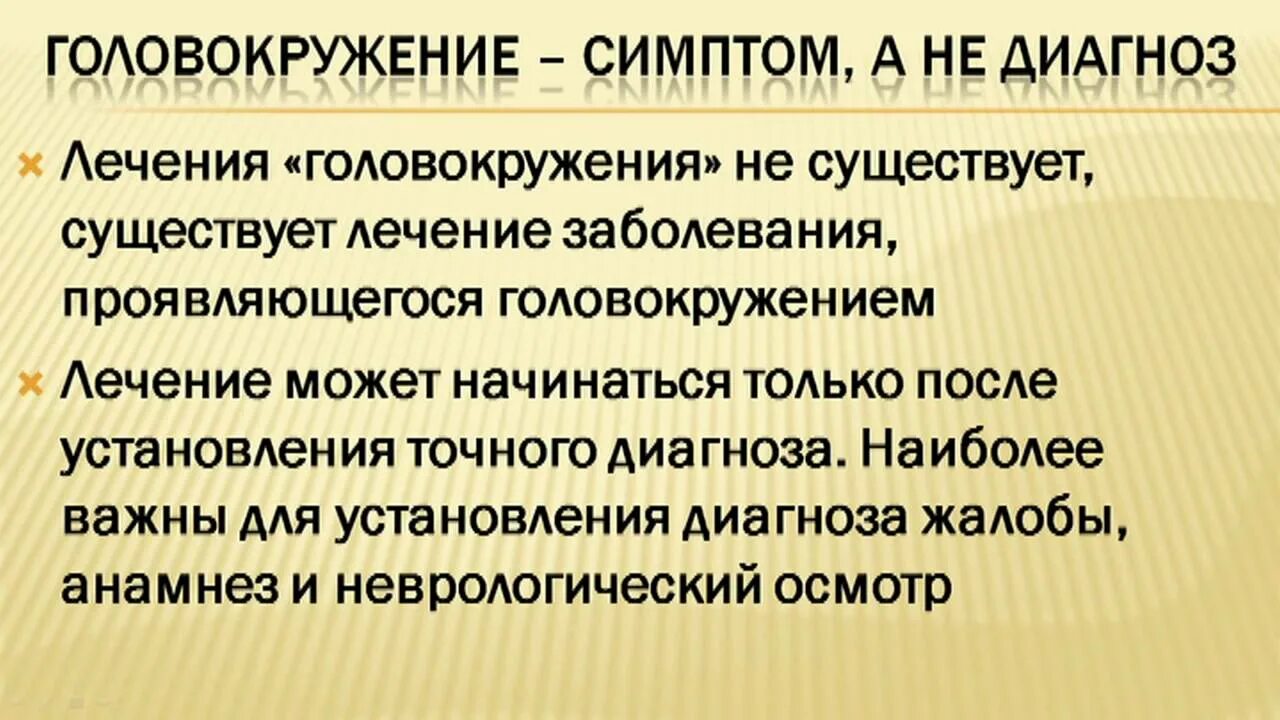 Диагностика головокружения. Головокружение диагноз. Признаки головокружения. Психогенное головокружение симптомы.