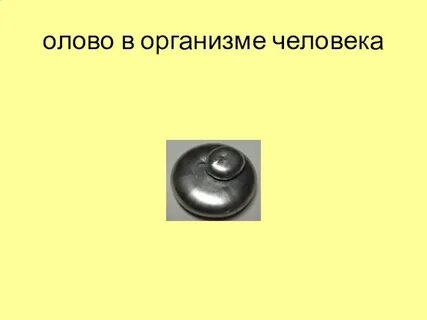 Почему олово