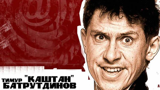 Батрутдинов царь и прошка. Каштан батрутдинов.
