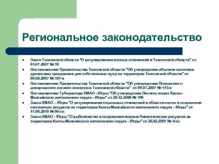 Региональной значимости. Региональное законодательство. Система регионального законодательства. Закон Тюменской области. Региональное законодательство примеры.